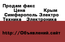 Продам факс Panasonic KX-FT932 › Цена ­ 1 000 - Крым, Симферополь Электро-Техника » Электроника   